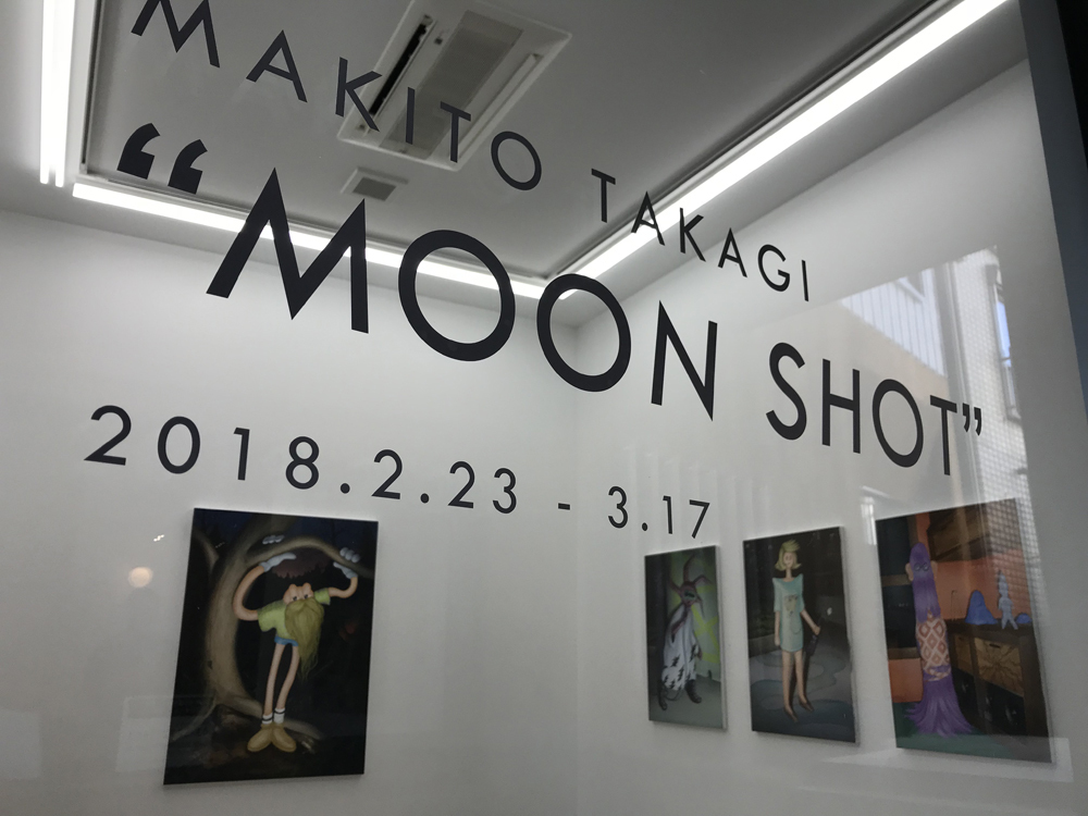 高木真希人個展