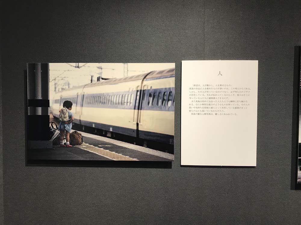 真島満秀写真展「鉄道回廊」: 気まぐれ写真日記